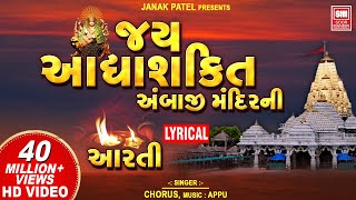 Jay Adhyashakti | Aarti | Aarti With Lyrics | અંબાજી મંદિર ની આરતી | Navratri Special