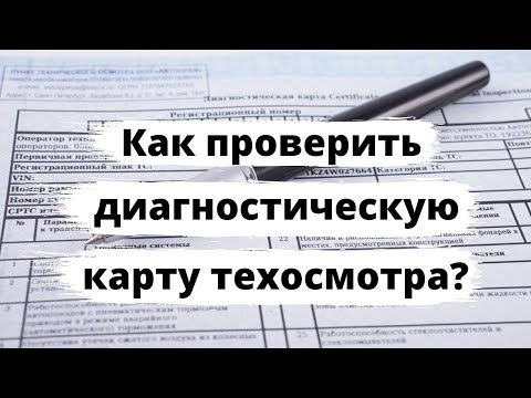 Как проверить диагностическую карту?