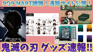 【鬼滅の刃速報】最新グッズ情報！POP MART続報、アンティーク通販サイト公開、ナムココラボ続報など！【劇場版 映画 無限城編 第一章 第二章 第三章】