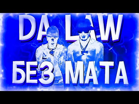 BIG BABY TAPE & AARNE & ICEGERGERT - DA LAW (БЕЗ МАТА)