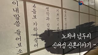 [특별전시] &apos;이내말삼 드러보소, 내방가사&apos; - 노처녀 넋두리, 신여성 신혼이야기 이미지