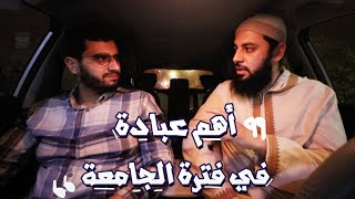 صورة أهم عبادة في فترة الجامعة | مع د.أحمد العربي