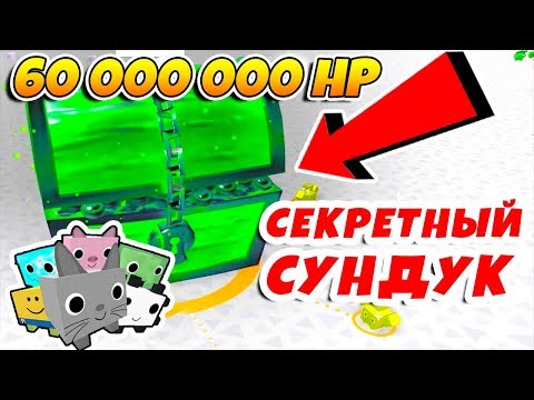 СИМУЛЯТОР ПИТОМЦЕВ ЧТО В СЕКРЕТНОМ СУНДУКЕ? 60 МИЛЛИОНОВ! ROBLOX PET SIMULATOR