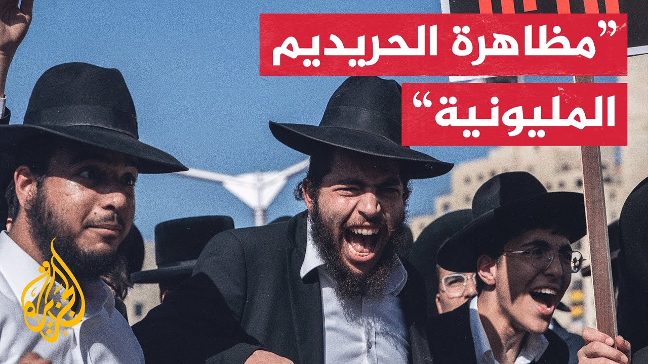 عشرات الآلاف من اليهود الحريديم يشاركون في مظاهرة تحمل عنوان "مظاهرة الحريدي