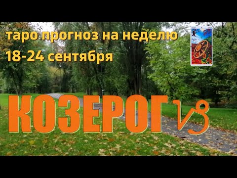 КОЗЕРОГ♑️с 18 по 24 сентября.