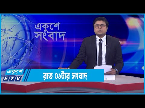 01 AM News || রাত ০১টার সংবাদ || 12 March 2022 || ETV News