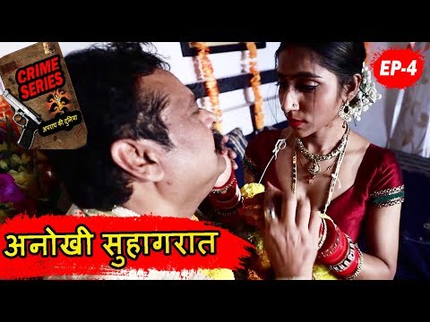 क्राइम सीरीज - अनोखी सुहागरात -  Episode No 4 - CRIME SERIES - Web Crime Series 2019 Video