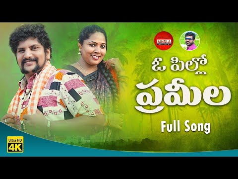 PRAMELA NEW FOLK SONG 2021 | TELUGU FOLK SONGS | GOLD REDDY | PRAMEELA | AINDLA MUSIC