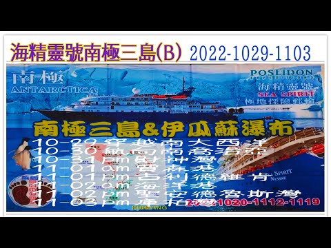 海精靈號南極三島(B)2022-1029-1103