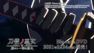OVA『刀使ノ巫女 刻みし一閃の燈火』Blu ray＆DVDCM（発売前）