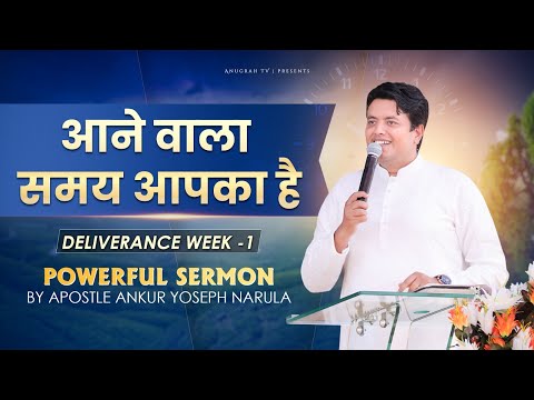 आने वाला समय आपका है | DELIVERANCE WEEK - 1 | POWERFUL SERMON BY APOSTLE ANKUR YOSEPH NARULA
