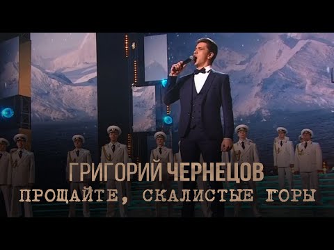 Григорий Чернецов - Прощайте, скалистые горы