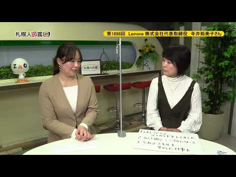 生命工学科 第1896回　Lemone 株式会社代表取締役　寺井裕美子さん