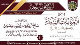 صورة المجلس2من شرح(التعريفات الشرعية للأحكام الخمسة الأصولية)|برنامج جمل العلم-المدينة|الشيخ صالح العصيمي