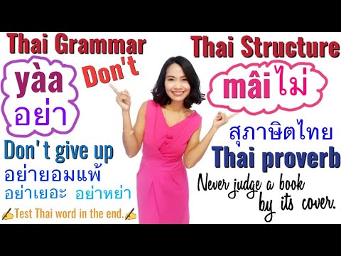 230-Speak Thai Easy|Thai grammar|Thai structure |different way to say Don't|mâi & yàa | ไม่ อย่า