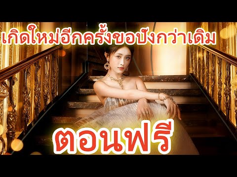 เกิดใหม่อีกครั้งขอปังกว่าเดิม  พากย์ไทย ตอนฟรี  #ละครสั้น #ละครไทย#ซีรีส์ไทย #Goodshort#