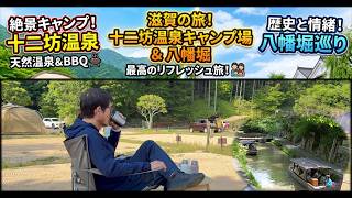 【滋賀の旅】十二坊温泉オートキャンプ&近江八幡八丁堀巡り
