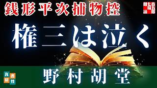 朗読【毎週日曜夜八時は】銭形平次捕物控＼権三は泣く　野村胡堂作　ナレーター七味春五郎　　発行元丸竹書房