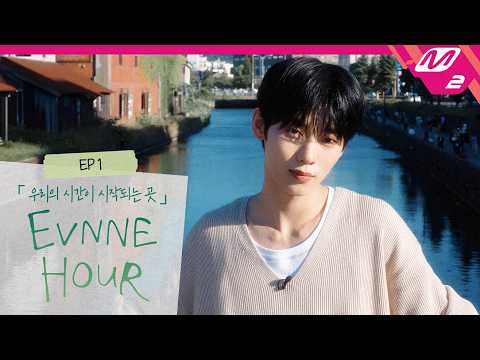EVNNE HOUR · EPISODE 05 영상 썸네일