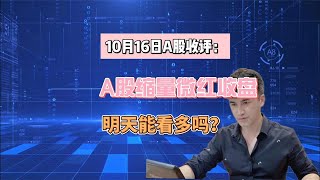 10月16日A股收评：A股缩量微涨收盘，明天还能看多吗？