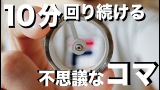 ＼レビュー動画／瞑想的な体験ができる！回り続けるコマで遊び倒してみた