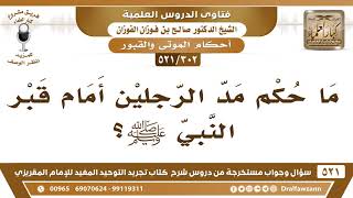 [302 -521] ما حكم مدّ الرجلين أمام قبر النبي ﷺ؟ - الشيخ صالح الفوزان image