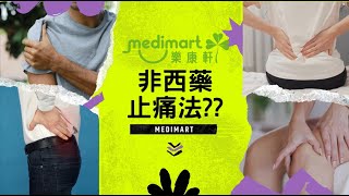 非西藥既止痛法 ? 長期痛患| 肩頸痛| 腰背痛| 手腕痛 |止痛藥