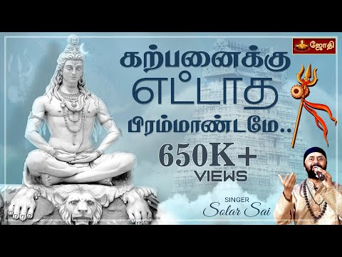 கற்பனைக்கு எட்டாத பிரம்மாண்டமே |Sivan songs | Thiruvanmalai sivan songs | Singer Solar Sai | Jothitv