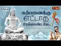 கற்பனைக்கு எட்டாத பிரம்மாண்டமே Sivan Songs T