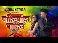 Pahilyanda Pahil Vishal Kothari Pinky Marathi Video Pahilyanda पहिल्यांदा पा