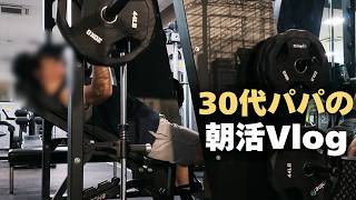 【朝活Vlog】仕事と育児の合間に。無理なく続ける早朝ジムルーティン