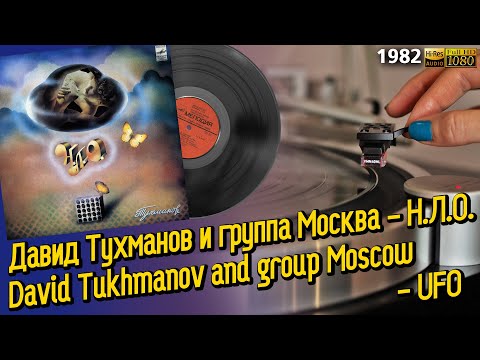 Давид Тухманов и группа Москва - НЛО / David Tukhmanov and group Moscow - UFO, 1982, soviet rock, LP
