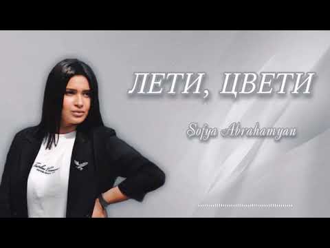 Sofya Abrahamyan - Лети, Цвети   (Original Cover)   2022