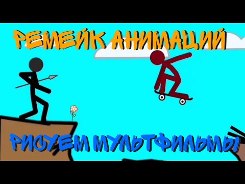 Ремейк старых мультфильмов || Рисуем мультфильмы