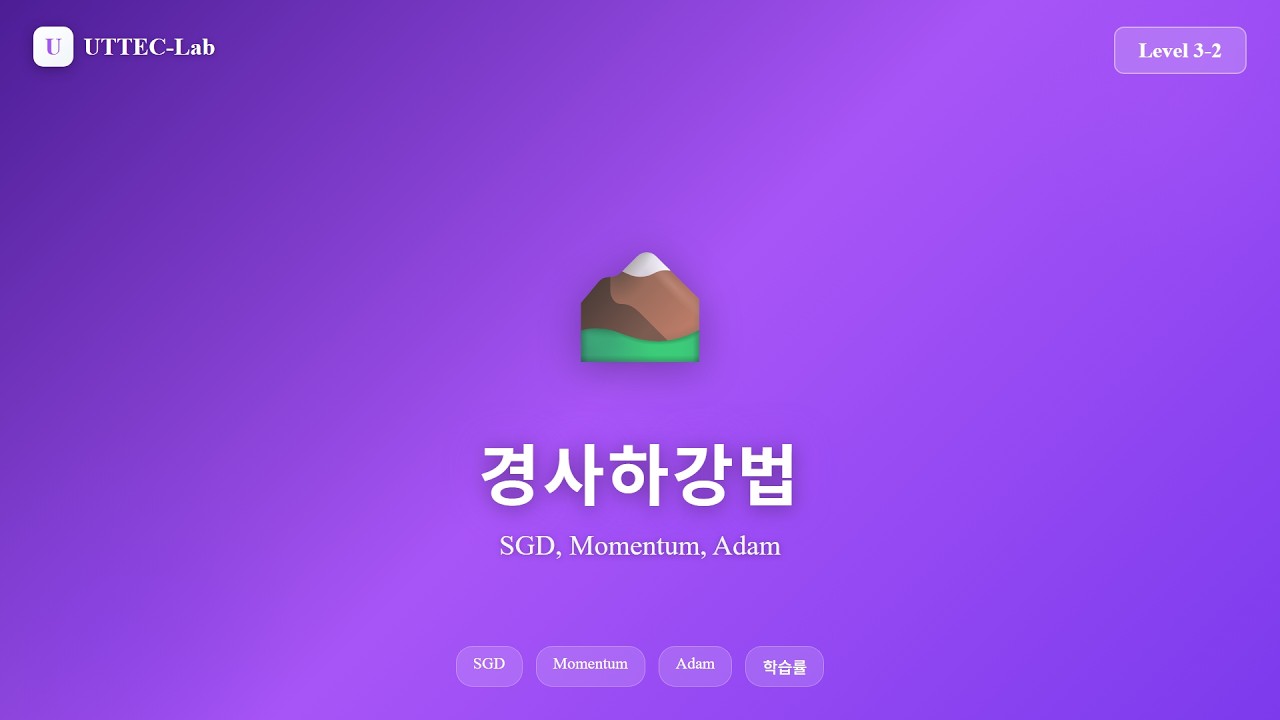 경사하강법 실전 강의 영상