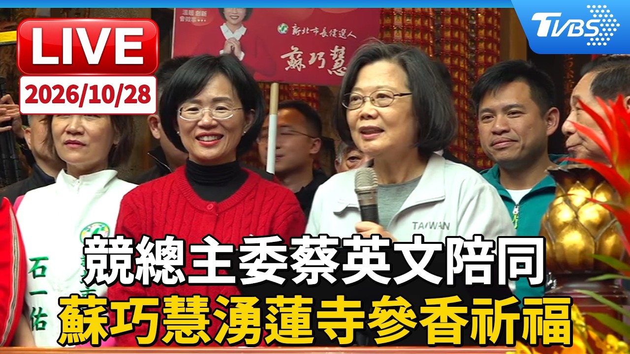 競總主委蔡英文陪同 蘇巧慧湧蓮寺參香祈福｜LIVE