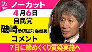 【ノーカット】自・立国対委員長会談をおえて　自民党・磯崎参院国対委員長 コメント ──政治ニュース（日テレNEWS）
