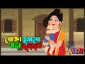 Khoka Ghumalo Para Juralo || খোকা ঘুমালো পাড়া জুড়ালো || @Ikidz_Bangla