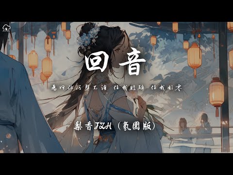 梨香JZH - 回音 (氛圍版)「為何你沉默不語 任我破碎 任我凋零」【動態歌詞/PinyinLyrics】♪