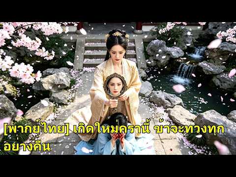 ชาติก่อนถูกน้องสาววางแผนจนเสียโฉม ชีวิตพัง เกิดใหม่เธอคืนทุกแค้น ทวงทุกอย่างคืน!#260628hyB2