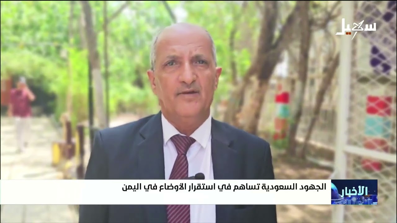 الجهود السعودية تساهم في استقرار الأوضاع في اليمن