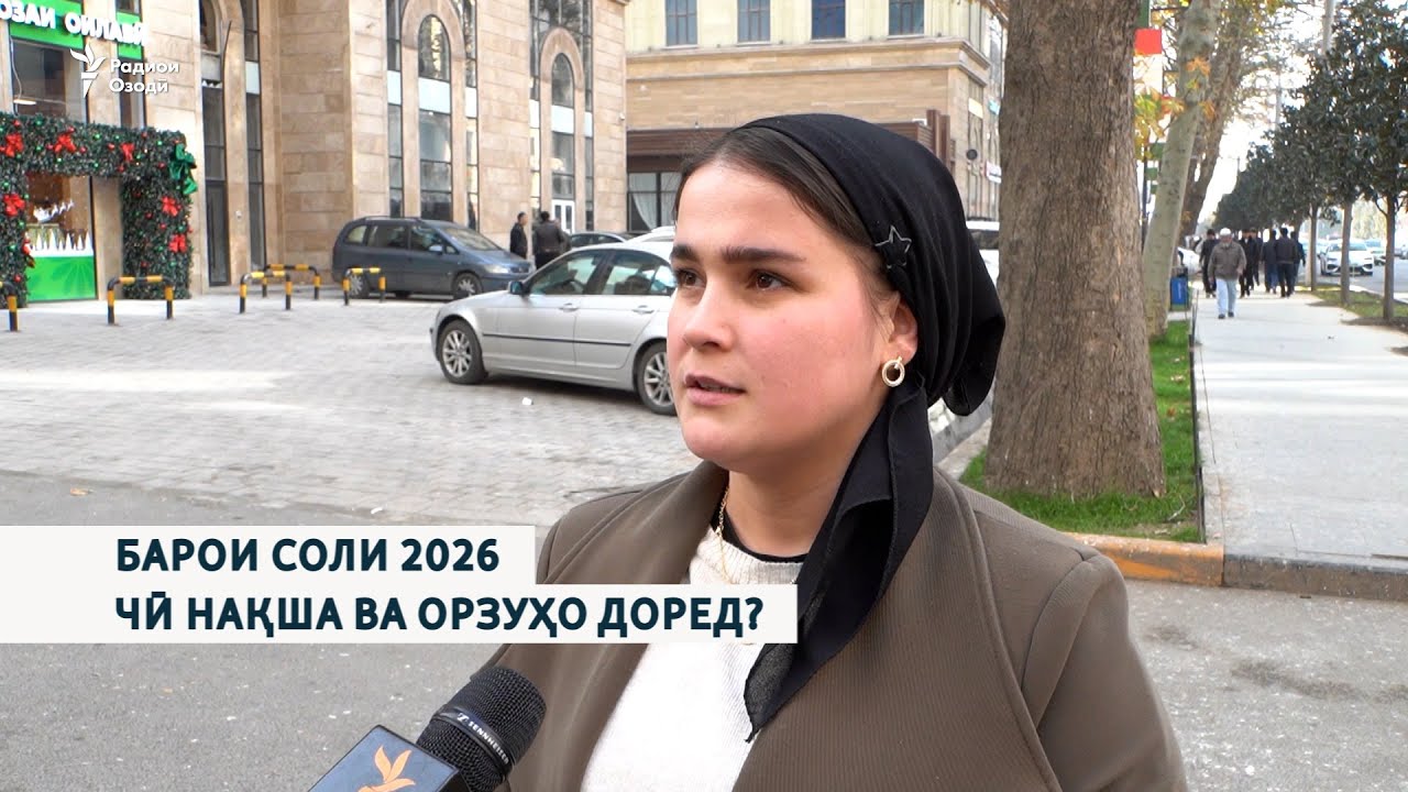 Барои соли 2026 чӣ нақша ва орзуҳо доред?