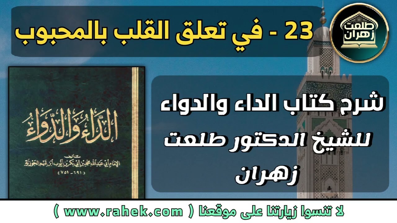 23شرح كتاب الداء والدواء للشيخ الدكتور طلعت زهران - في تعلق القلب بالمحبوب