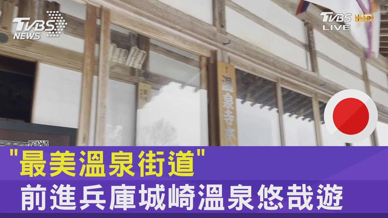 「最美溫泉街道」 前進兵庫城崎溫泉悠哉遊