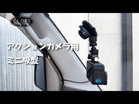 グライダー】アクションカメラ用 ミニ吸盤マウント【GLD6021MJ202