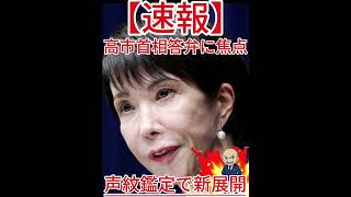 声紋鑑定で新展開 高市首相答弁に焦点2