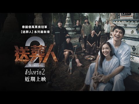 《送葬人2》預告片：官方預告