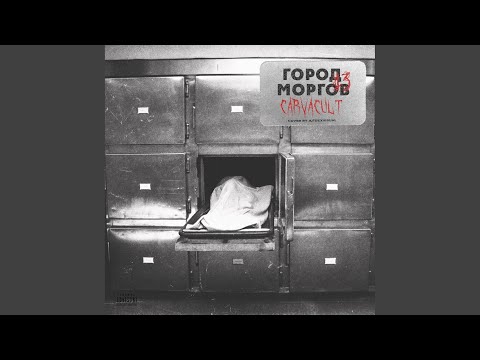 Video thumbnail for Морг (Morgue)