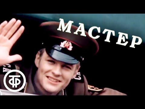 Мастер. Художественный фильм (1976)