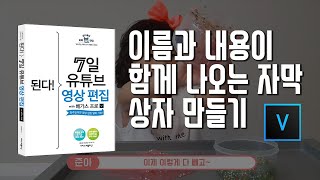 3-4 이름과 내용이 함께 나오는 자막 상자 만들기/7일 영상 편집/베가스17 강의